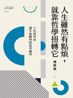 cover image of 人生雖然有點煩，就靠哲學扭轉它